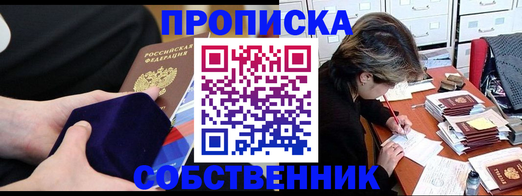 временная регистрация в квартире в Тобольске